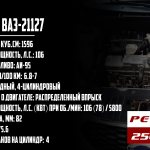 VAZ-21127 engine life