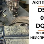 Skoda Octavia automatic transmission repair DSG6 02E DQ250